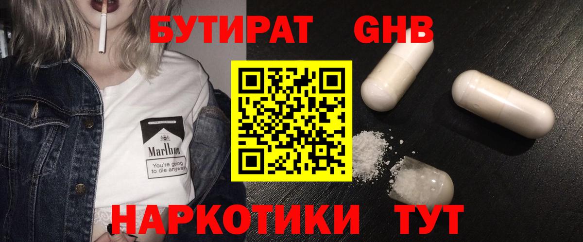Бутират  БУТИРАТ жидкий экстази  Вход с VPN  Ачинск 